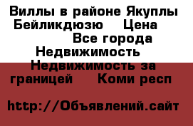 Виллы в районе Якуплы, Бейликдюзю. › Цена ­ 750 000 - Все города Недвижимость » Недвижимость за границей   . Коми респ.